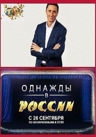 смотреть однажды в россии 2016 все выпуски в ютубе