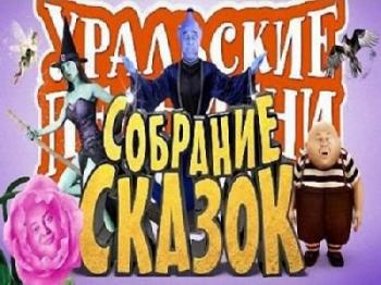 скачать уральские пельмени.лучшее