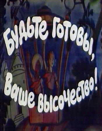 Будьте Готовы Ваше Высочество скачать