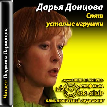 https://klad.life/posts/0anT377gu3zUx6La3nSVnplujDeuLIpNvLupblvuGryNjYYs7ivZel5pCw38HY1OCpxubJ16PC0tqm39Szm5jSyrPiyOjN1bGV3cnV/lyubitelnica-chastnogo-syska-dasha-vasileva-10-spyat-ustalye-igrushki-2013-1.jpg