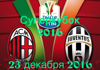 23 12 2016 19 30 ювентус милан 23 12 2016 19 30 ювентус милан