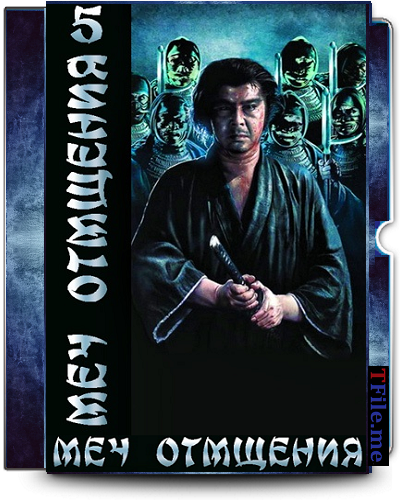   1-6 / Kozure kami: Kowokashi udekashi tsukamatsuru /   / Shogun Assassin 