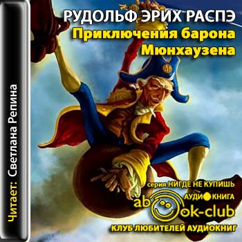 Я еще не барон аудиокнига слушать. Аудиокнига Барон Мюнхгаузен приключения. Приключения барона Мюнхаузена аудиосказка.