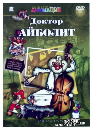 мультфильм скачать доктор айболит Доктор айболит. 2. Бармалей и морские пираты.