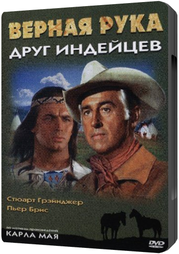 ������� / Winnetou 