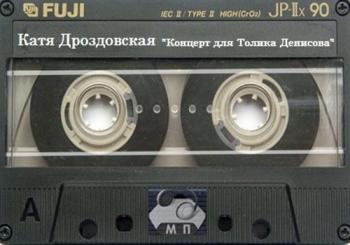 Катя Дроздовская - Концерт Для Толика Денисова (1998) / Скачать.