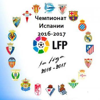 Чемпионат испании по футболу 2016 2017 обзор Чемпионат испании по футболу 2016 2017 обзор