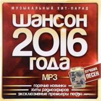 скачать сборник песен 2016 шансон