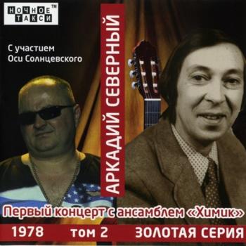Аркадий Северный - Первый Концерт С Анс. Химик (2CD) (2016.